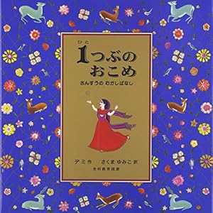 1つぶのおこめ: さんすうのむかしばなし』｜感想・レビュー
